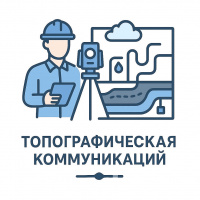 Топосъемка коммуникаций Топографическая съемка в Старой Купавне