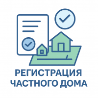 Оформление дома Регистрация недвижимости