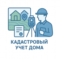 Постановка дома на кадастровый учет Кадастровый учет